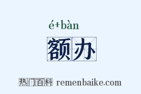 额办是什么意思的图片